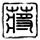 天下足球